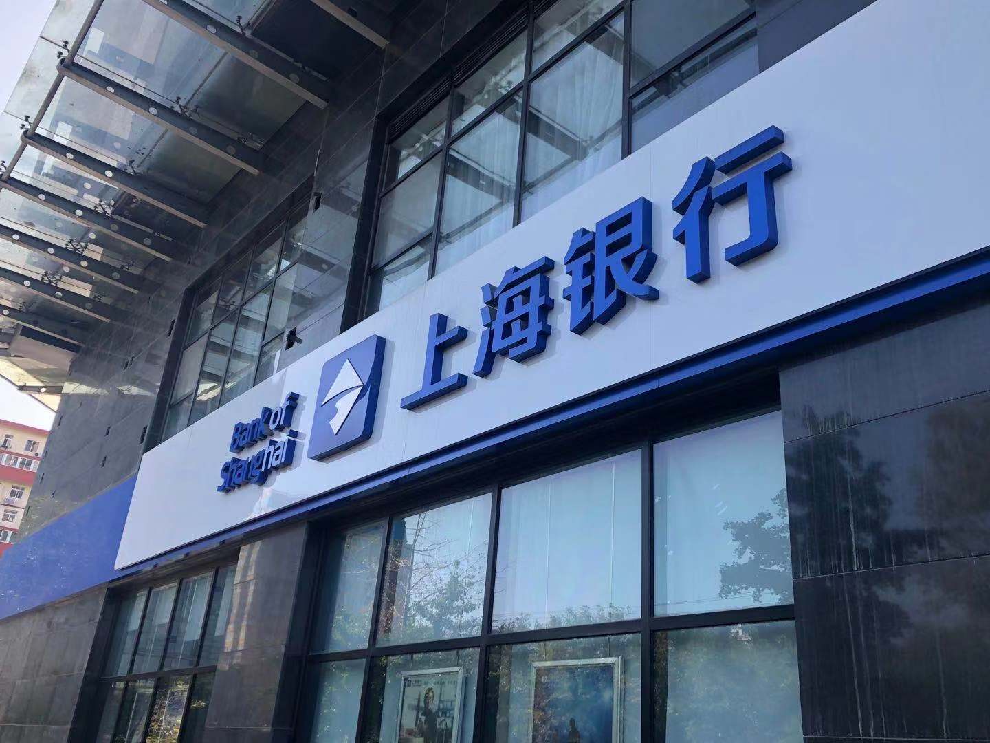 上海银行44.jpg